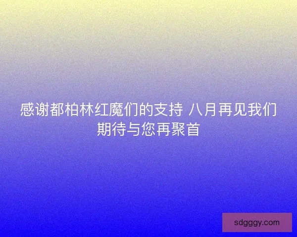 感谢都柏林红魔们的支持 八月再见我们期待与您再聚首