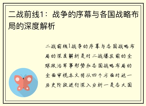 二战前线1：战争的序幕与各国战略布局的深度解析