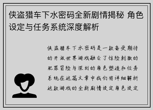 侠盗猎车下水密码全新剧情揭秘 角色设定与任务系统深度解析