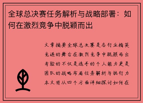 全球总决赛任务解析与战略部署：如何在激烈竞争中脱颖而出