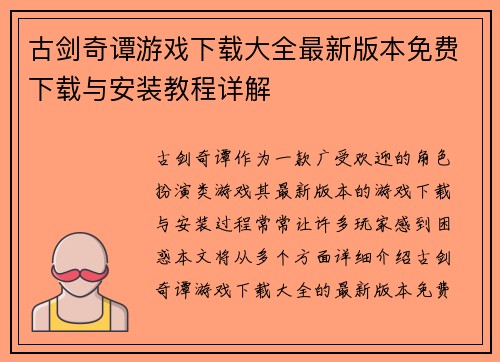 古剑奇谭游戏下载大全最新版本免费下载与安装教程详解