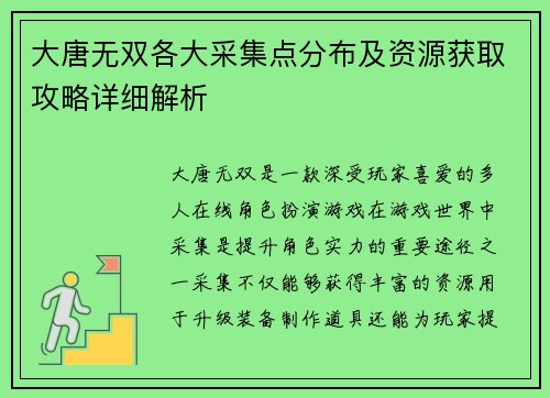 大唐无双各大采集点分布及资源获取攻略详细解析