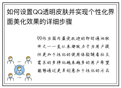 如何设置QQ透明皮肤并实现个性化界面美化效果的详细步骤