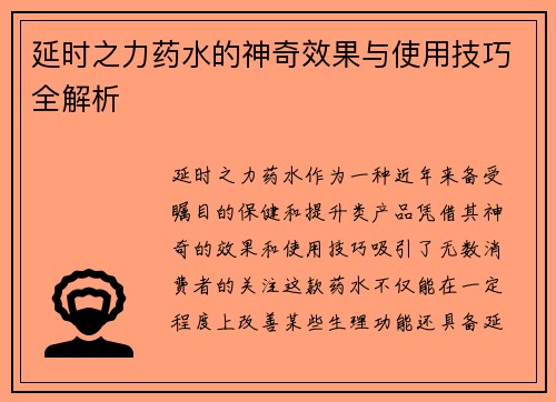 延时之力药水的神奇效果与使用技巧全解析