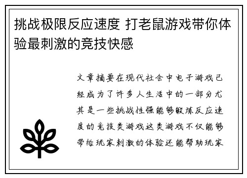 挑战极限反应速度 打老鼠游戏带你体验最刺激的竞技快感
