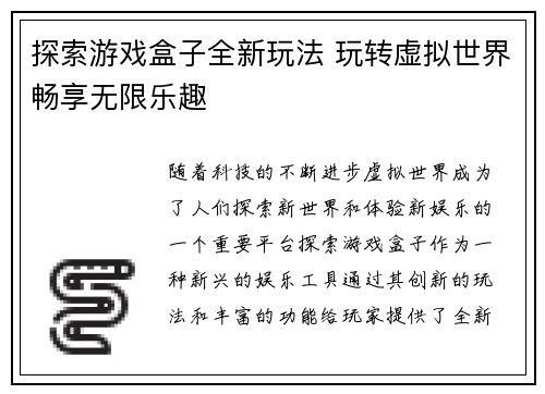 探索游戏盒子全新玩法 玩转虚拟世界畅享无限乐趣