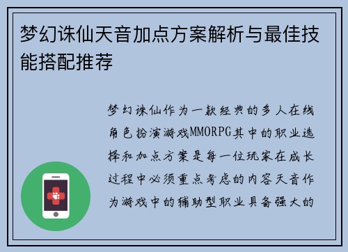 梦幻诛仙天音加点方案解析与最佳技能搭配推荐