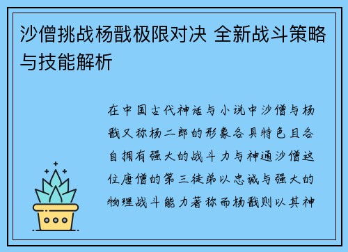 沙僧挑战杨戬极限对决 全新战斗策略与技能解析