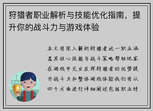 狩猎者职业解析与技能优化指南，提升你的战斗力与游戏体验