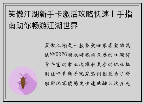 笑傲江湖新手卡激活攻略快速上手指南助你畅游江湖世界