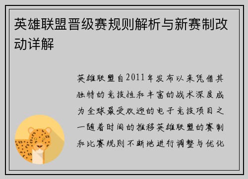 英雄联盟晋级赛规则解析与新赛制改动详解
