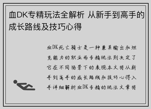血DK专精玩法全解析 从新手到高手的成长路线及技巧心得