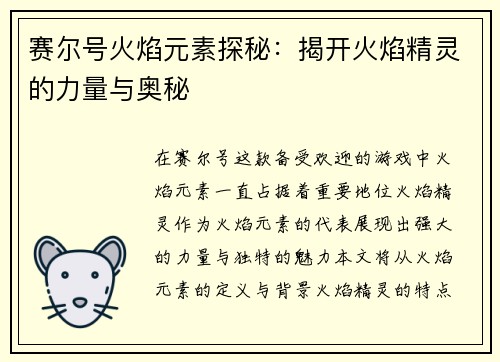 赛尔号火焰元素探秘：揭开火焰精灵的力量与奥秘