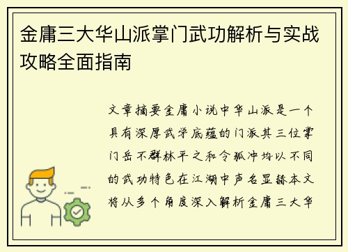 金庸三大华山派掌门武功解析与实战攻略全面指南