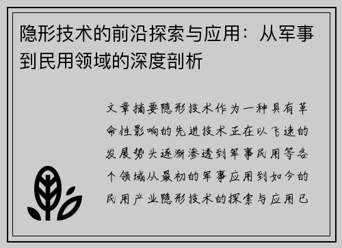 隐形技术的前沿探索与应用：从军事到民用领域的深度剖析