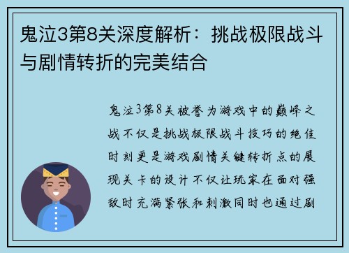 鬼泣3第8关深度解析：挑战极限战斗与剧情转折的完美结合